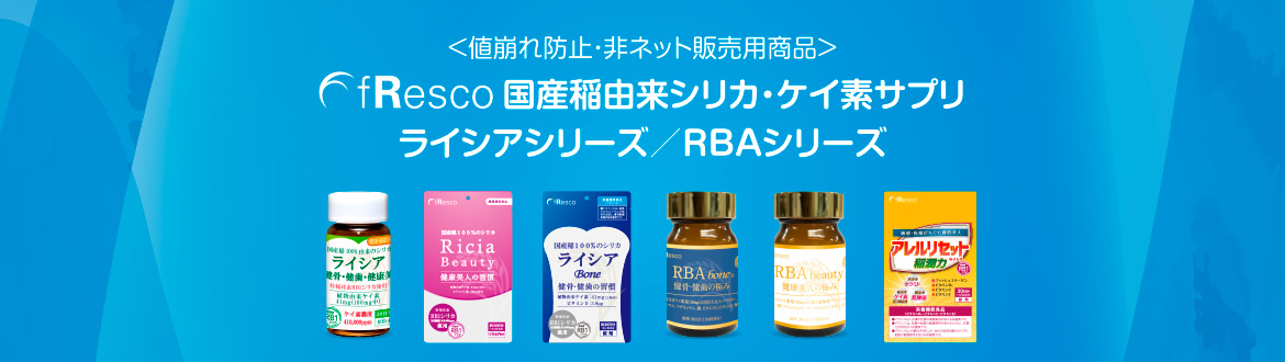 fRescoシリカ商品シリーズ
