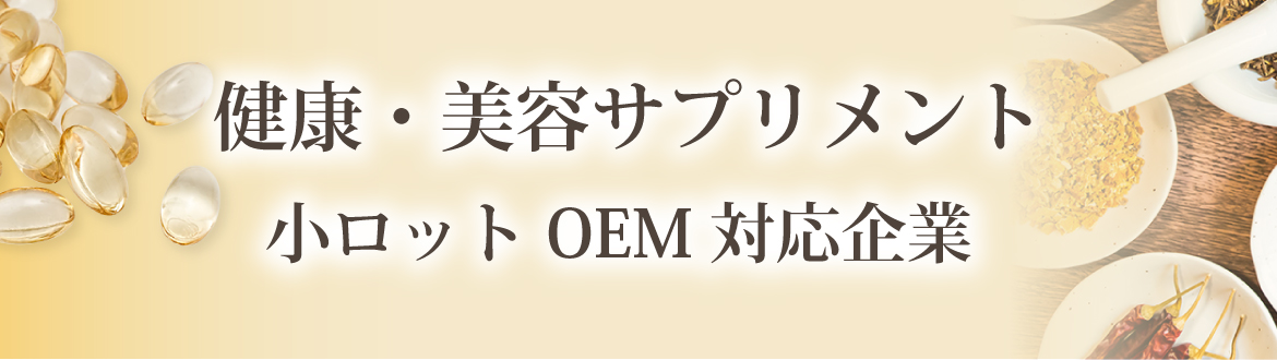 健康・美容サプリメント　小ロットOEM対応企業