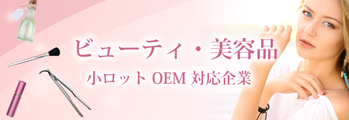 ビューティー・美容品　小ロットOEM対応企業