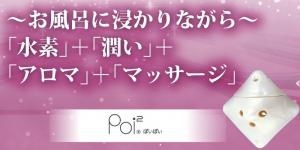 お風呂の水素サプリ PoiPoi　