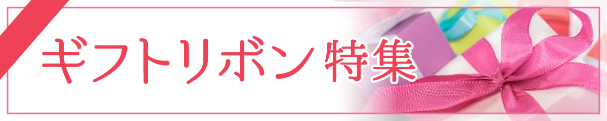 ギフト・包装資材特集
