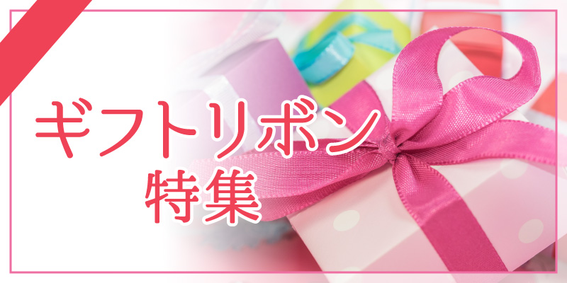 ギフト・包装資材特集
