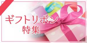 ギフト・包装資材特集