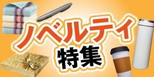 ノベルティ　仕入　特集