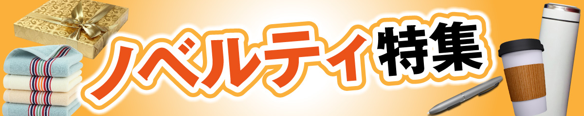 ノベルティ　仕入　特集