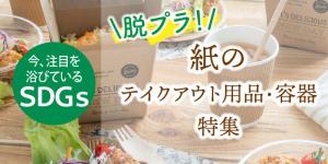 紙容器カトラリー特集