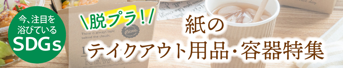 紙容器カトラリー特集