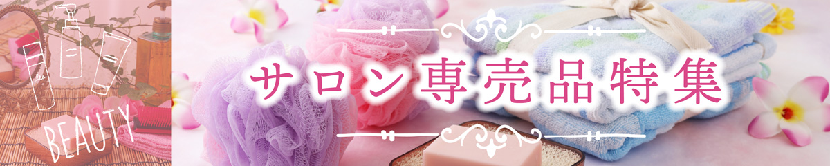 理美容・エステサロン・専売品特集　※該当業種の仕入れ専用商品の為、異業種の方からのお問い合わせはお断わりする場合がございます。