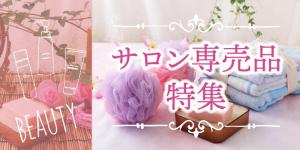 理美容・エステサロン・専売品特集　※該当業種の仕入れ専用商品の為、異業種の方からのお問い合わせはお断わりする場合がございます。