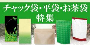 チャック袋特集