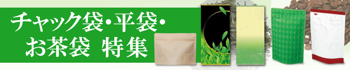 チャック袋特集