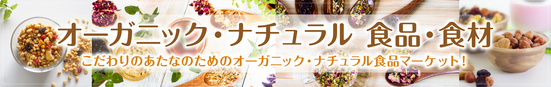 オーガニック　食材　特集