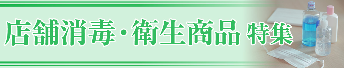 店舗消毒・衛生商品特集