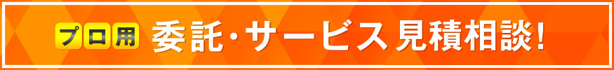 簡単！OEM・製造委託の見積相談