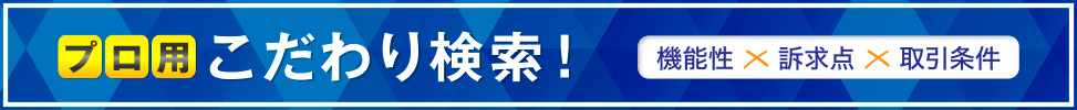 プロ用こだわり検索！