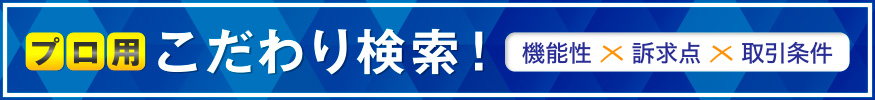 プロ用こだわり検索！