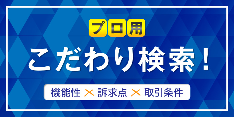 プロ用こだわり検索！
