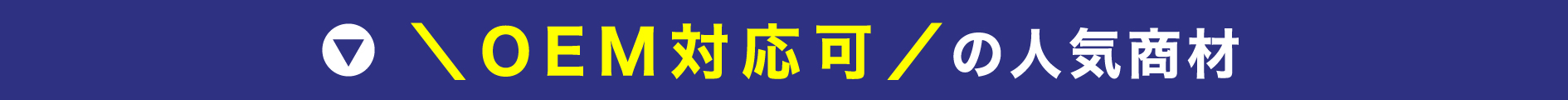 OEM対応OK！の既存人気商品