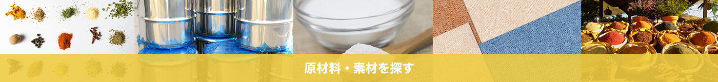製造用原材料・部品を探す