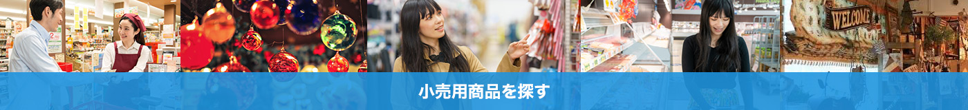 小売用商品を探す