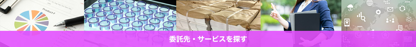 委託先・サービスを探す