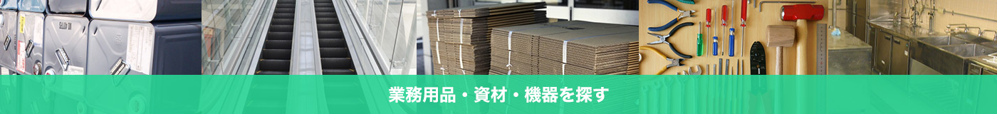 店舗用品・備品資材を探す