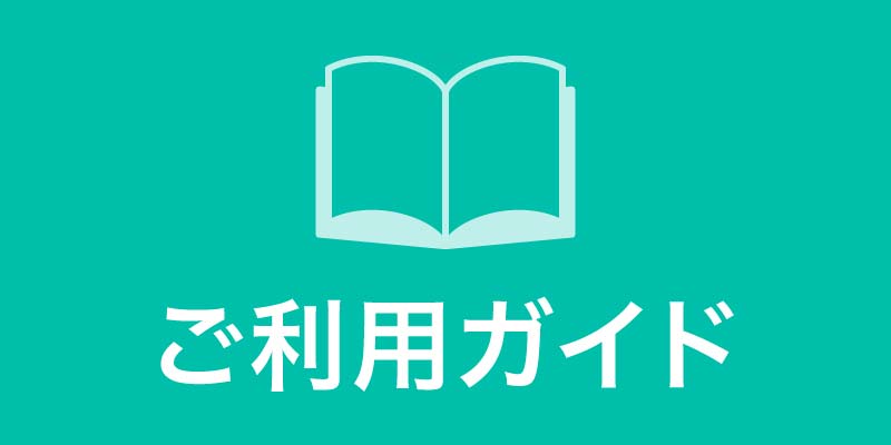 ご利用ガイド