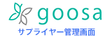 goosaサプライヤー管理画面