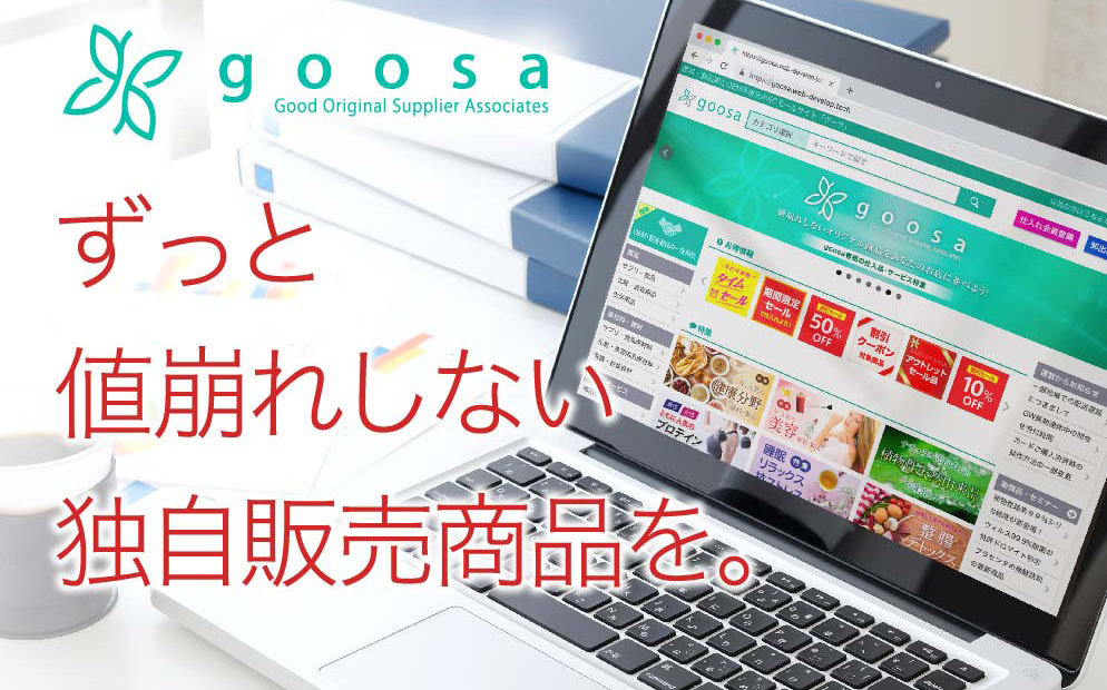 ずっと値崩れしない独自販売商品を。