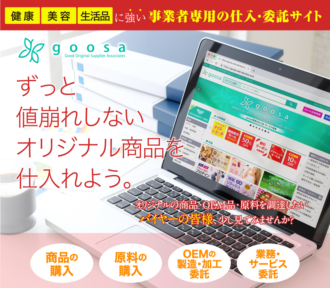 ずっと値崩れしないオリジナル商品を仕入れよう!