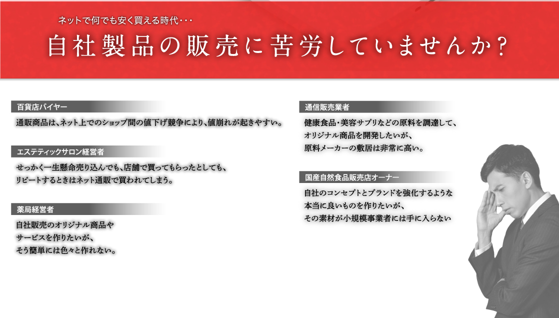 ネットで何でも安く買える時代 自社製品の販売に苦労していませんか？
