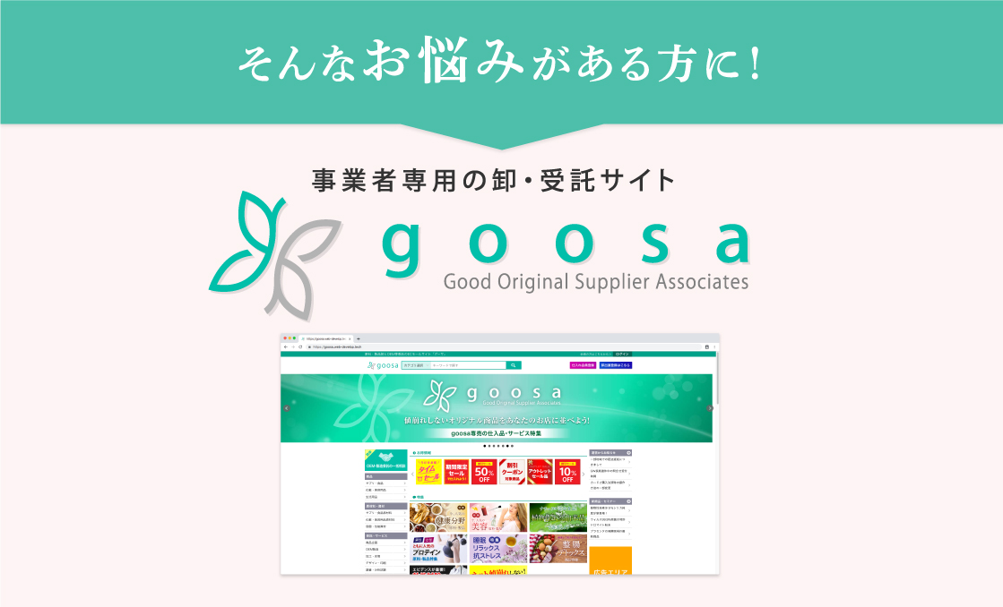 そんなお悩みのある方に！事業者専用の卸・受託サイトgoosa