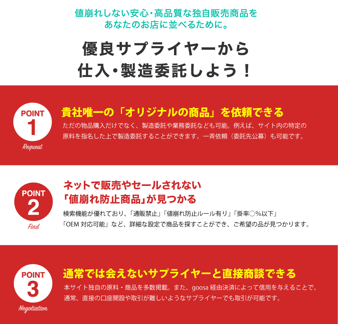 「オリジナル商品」を依頼できる・値崩れ防止商品が見つかる・サプライヤーと直接商談できる