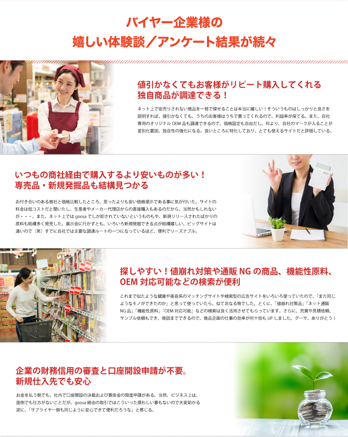 バイヤー企業様の体験談/アンケート結果が続々