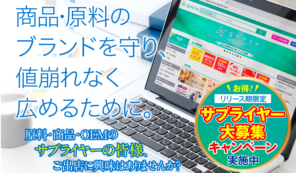 「値崩れを防ぐ」をコンセプトにした完全クローズドのB to B卸・委託トレーディングモールサイト「goosa(グーサ)」